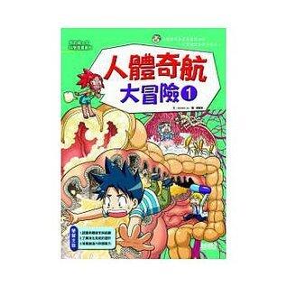 人體奇航大冒險1
