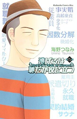 逃げるは恥だが役に立つ 5 [Nigeru wa Haji da ga Yaku ni Tatsu 5]