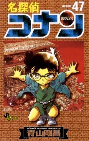 名探偵コナン 47 [Meitantei Conan 47]
