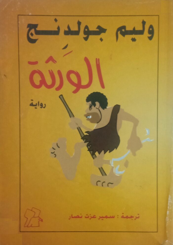 الورثة