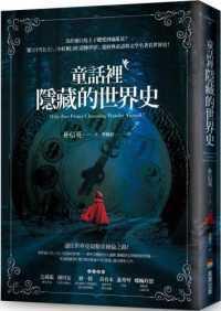 儿童里隐藏的世界史
