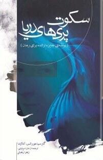 سکوت پری‌های دریا
