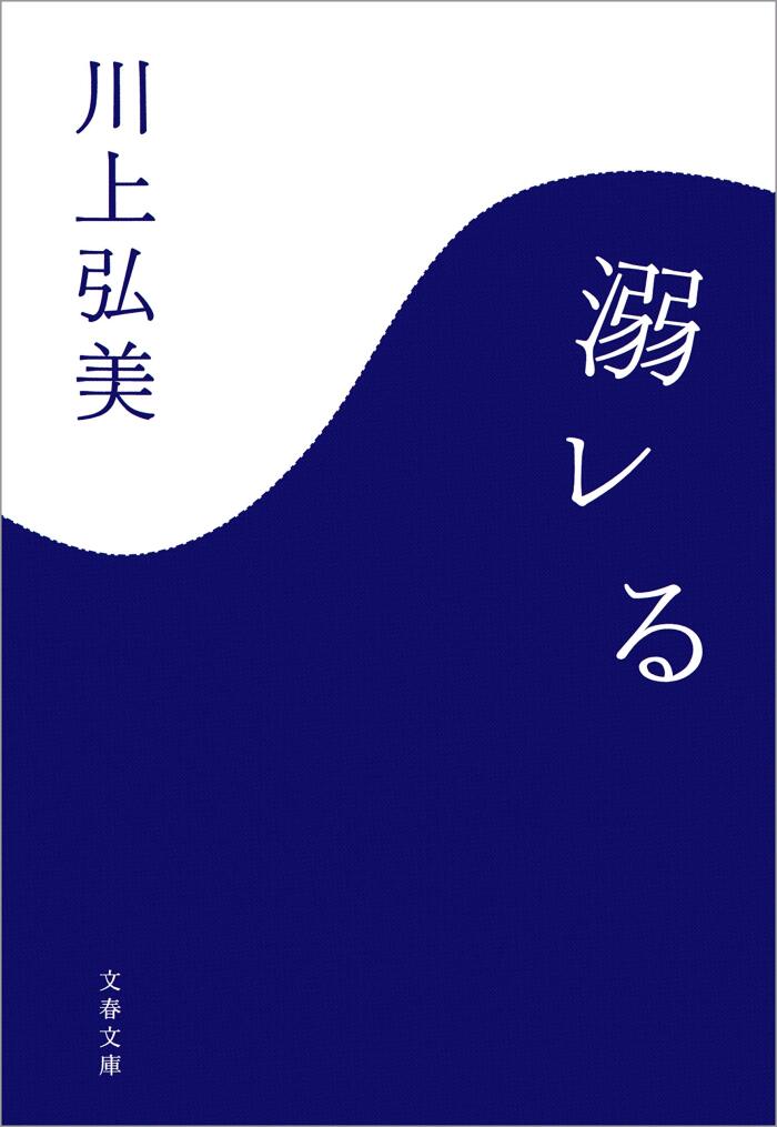 溺レる