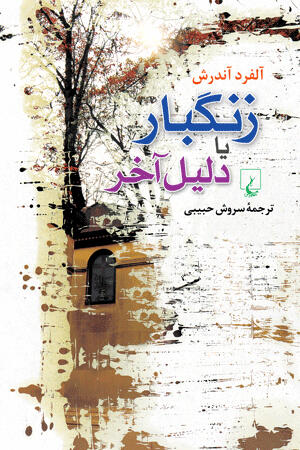 زنگبار یا دلیل آخر