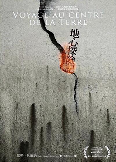 地心探險記