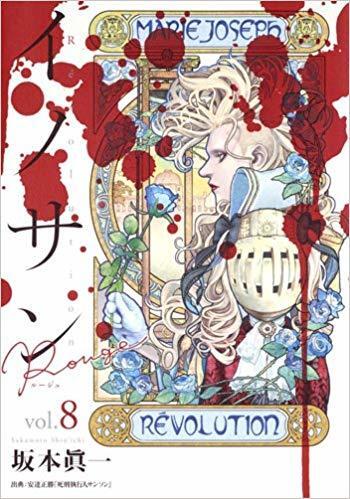 イノサンルージュ 8 [Innocent Rouge 8]