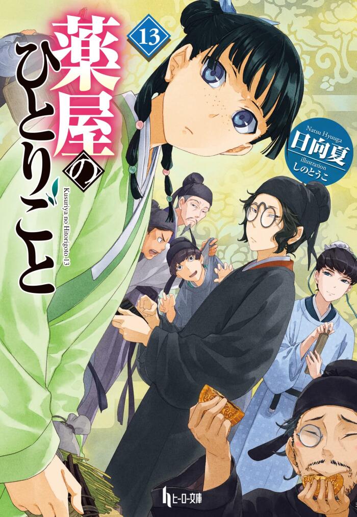 薬屋のひとりごと 13
