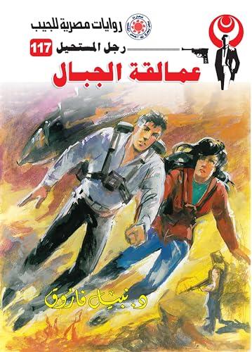 ‫عمالقة الجبال (رجل المستحيل Book 117)‬