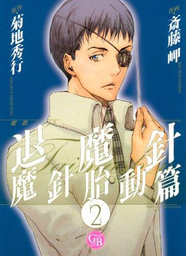 魔殺ノート退魔針　魔針胎動篇 (2) (幻冬舎コミックス漫画文庫)