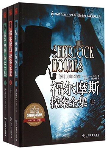 福尔摩斯探案全集(超值珍藏版)