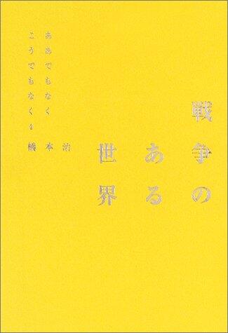 Sensō No Aru Sekai: Ā Demo Naku Kō Demo Naku