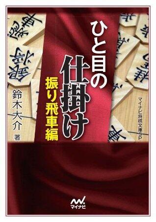 ひと目の仕掛け　振り飛車編 (マイナビ将棋文庫SP)