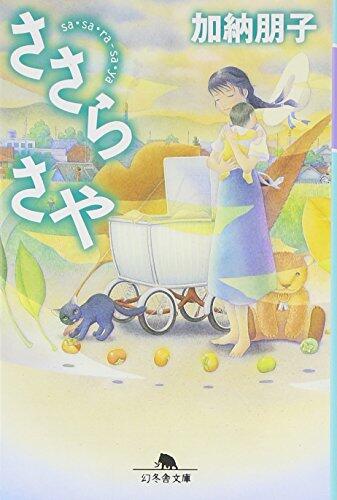 ささらさや [Sasara Saya]