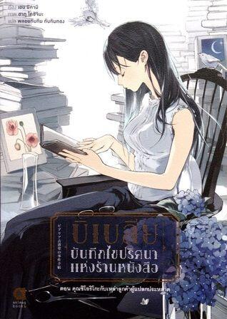 บิเบลีย บันทึกไขปริศนาแห่งร้านหนังสือ ตอน คุณชิโอริโกะกับเหล่าลูกค้าผู้แปลกประหลาด