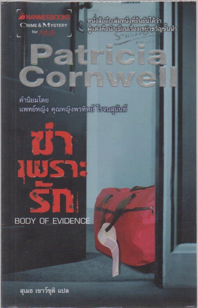 ฆ่าเพราะรัก (Khā phra rak) [literally: Killing for Love] [Thai trans. of: Body of Evidence]