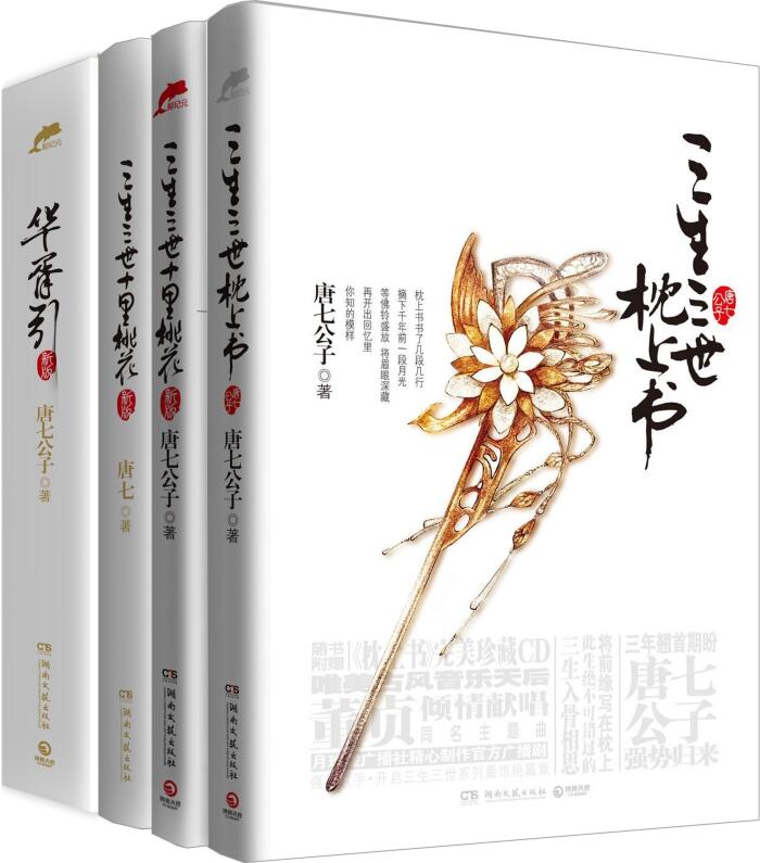 华胥引 三生三世十里桃花 三生三世枕上书 三生三世枕上书·终篇 (套装共5册)