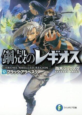鋼殻のレギオス12　ブラック・アラベスク (富士見ファンタジア文庫)