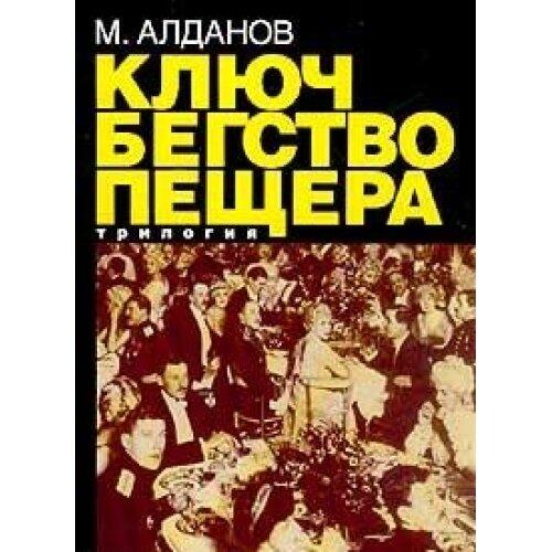 Ключ; Бегство; Пещера: трилогия