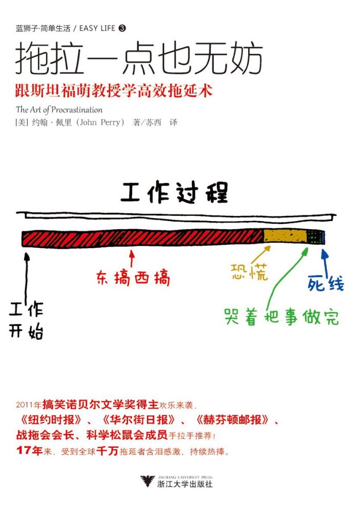 拖拉一点也无妨：跟斯坦福萌教授学高效拖延术