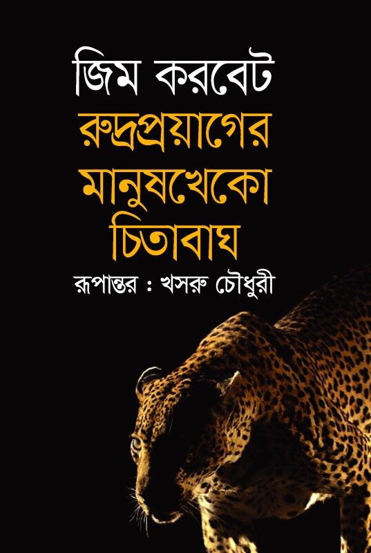 রুদ্রপ্রয়াগের মানুষখেকো চিতাবাঘ