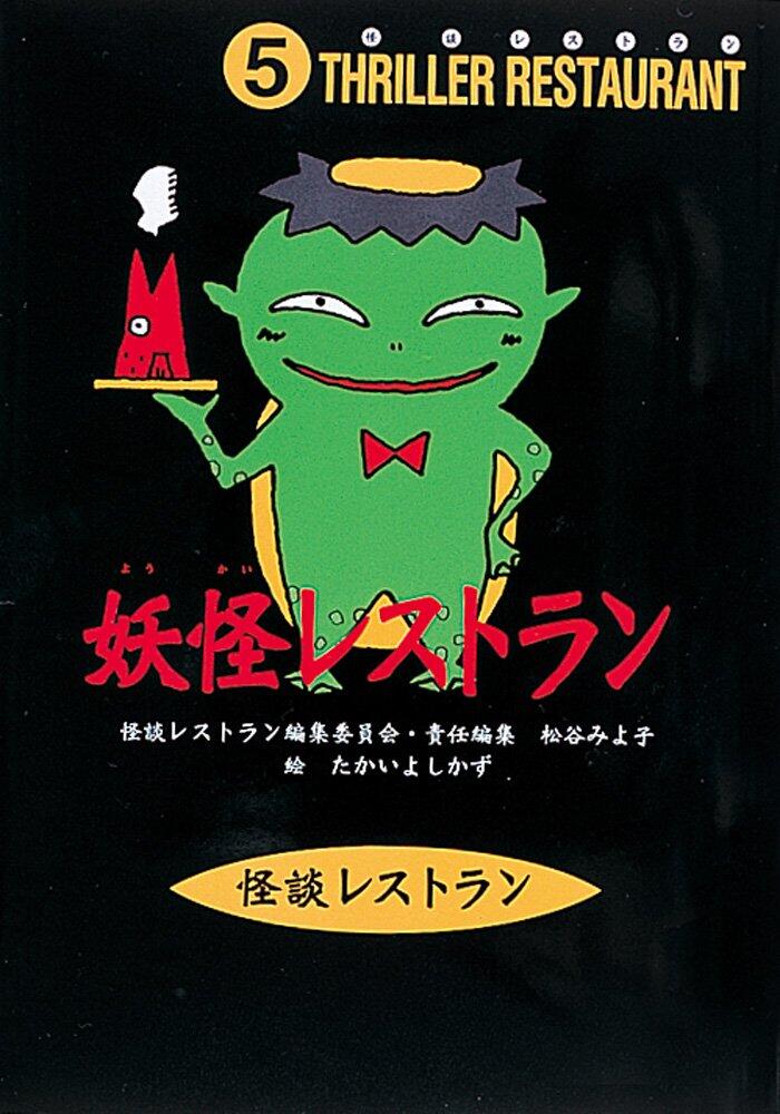 妖怪レストラン [youkai resutoran]