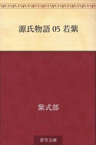 源氏物語 05 若紫