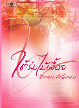 ใต้ร่มไม้เลื้อย
