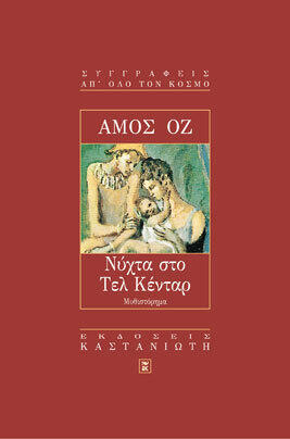 Νύχτα στο Τελ Κένταρ