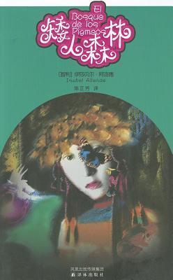 矮人森林