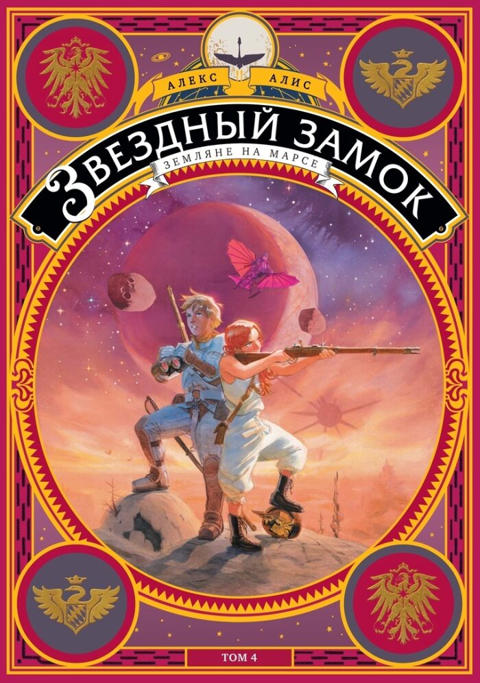 Звездный замок. 1870: Земляне на Марсе. Том 4