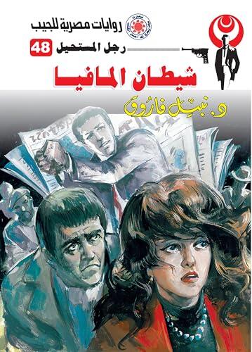 ‫شيطان المافيا (رجل المستحيل Book 48)‬