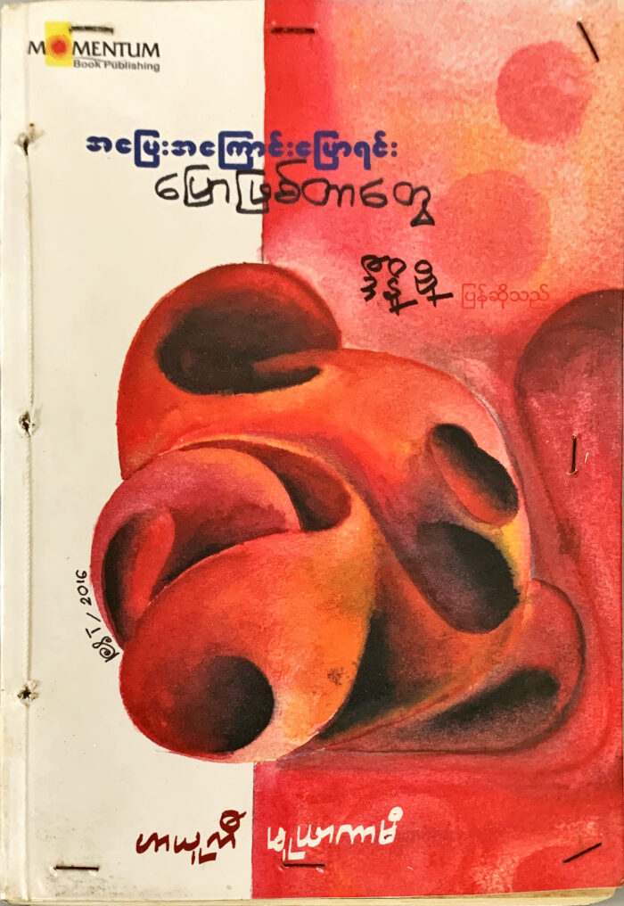 အပြေးအကြောင်းပြောရင်း ပြောဖြစ်တာတွေ