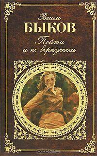 Пойти и не вернуться