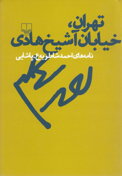 تهران، خیابان آشیخ هادی