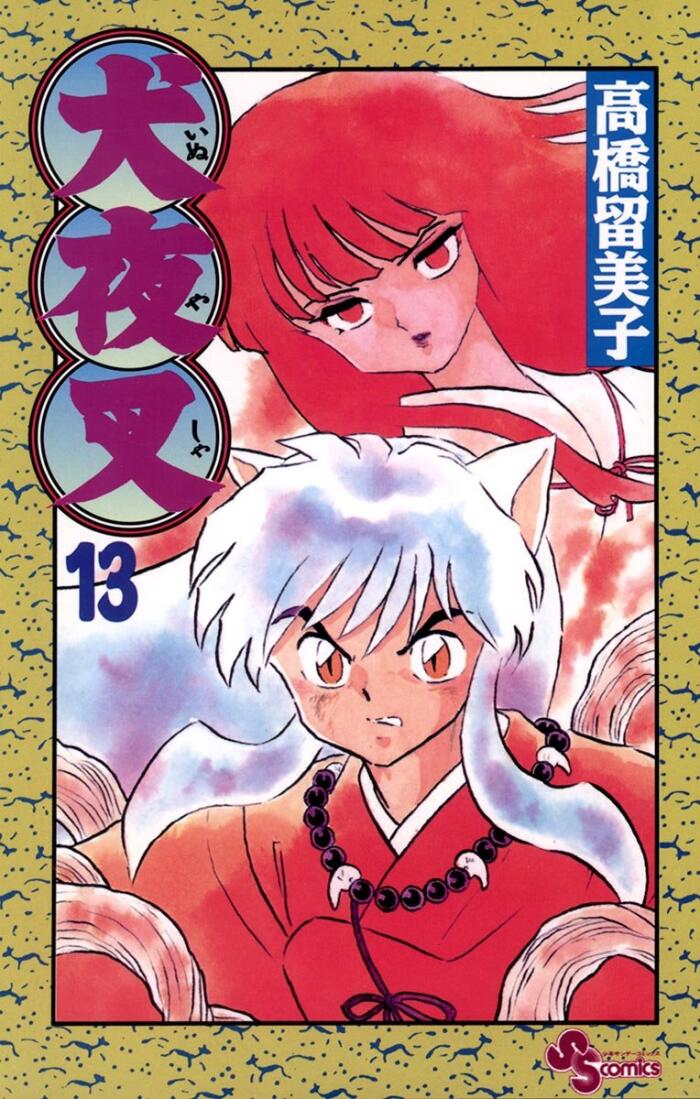 犬夜叉 13 [Inuyasha 13]