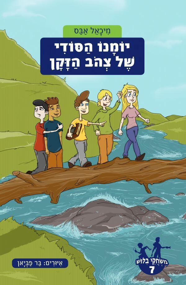 יומן הסודות של צעד צהוב