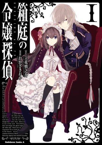 箱庭の令嬢探偵 [Hakoniwa no Reijou Tantei]