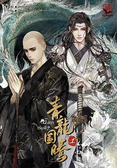 มังกรเร้นฟ้า เล่ม 1