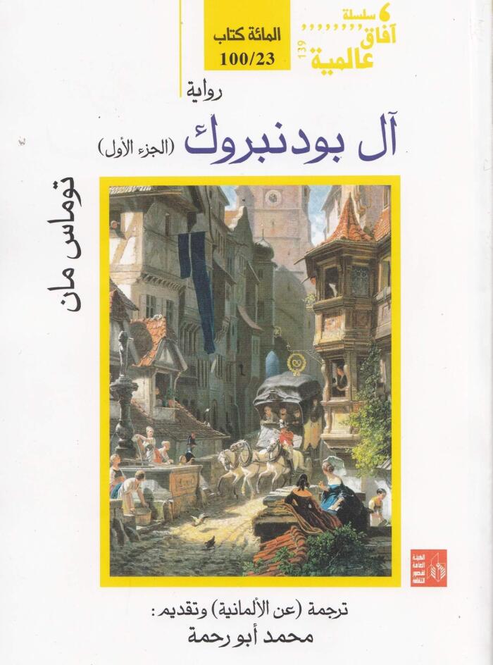آل بودنبروك، الجزء الأول