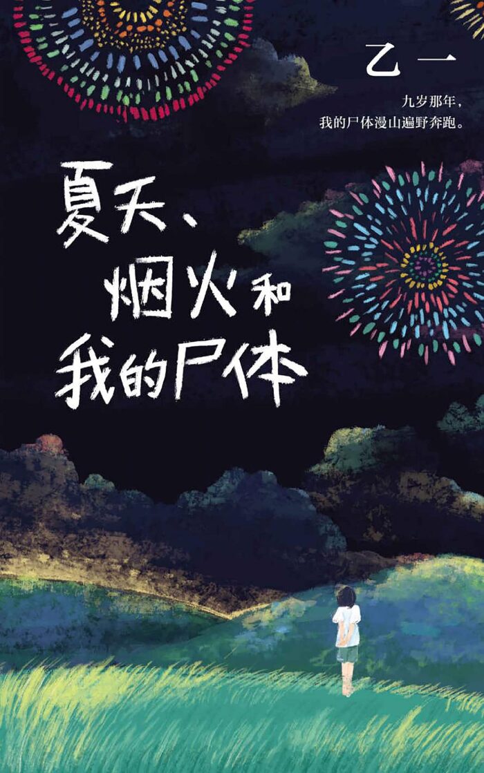 夏天、煙火和我的屍體