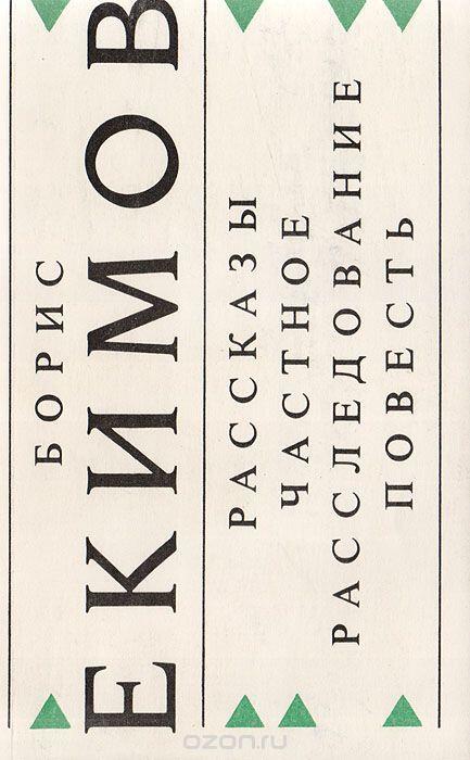 Рассказы. Частное расследование.