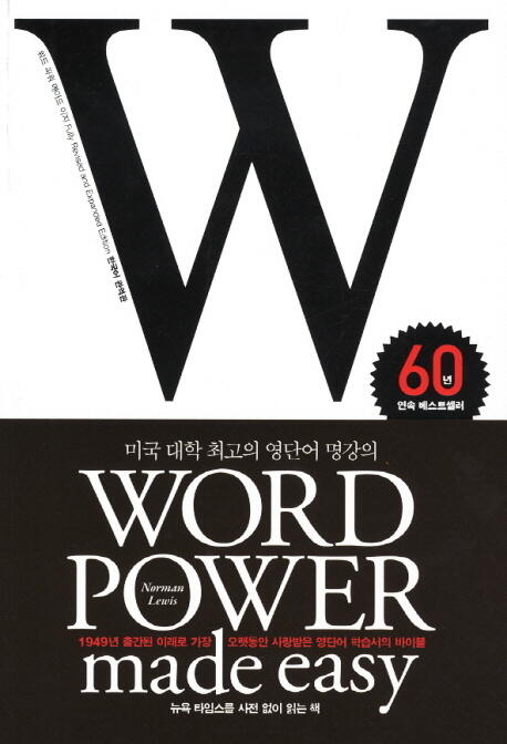 WORD POWER MADE EASY (워드 파워 메이드 이지): 미국 대학 최고의 영단어 명강의