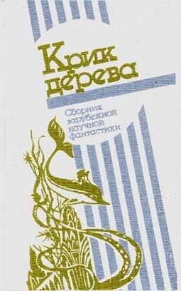 Крик дерева. Сборник зарубежной научной фантастики