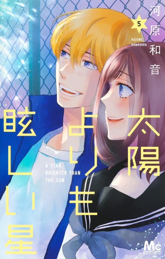 太陽よりも眩しい星 5 [Taiyō Yori mo Mabushii Hoshi 5]
