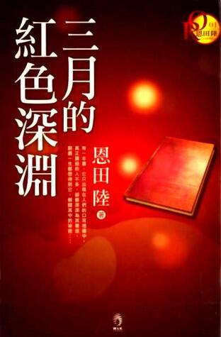 三月的紅色深淵