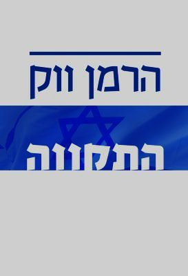 התקווה