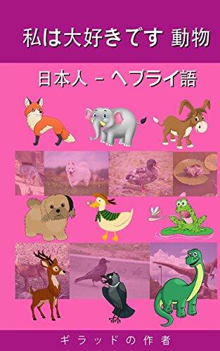 I Love Animals Japanese - Hebrew