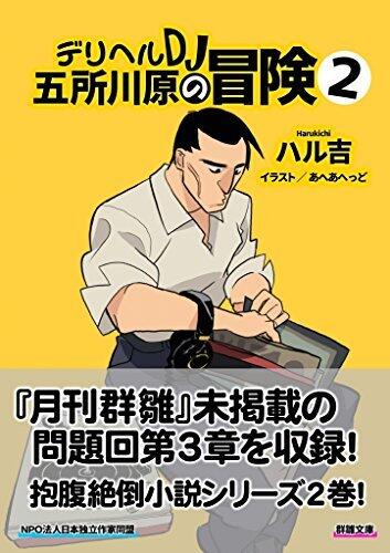Adventures of Delivery Health DJ Gosshie 2 (Gunsu Library)
