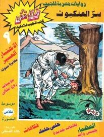 سر العنكبوت