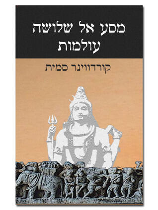 מסע אל שלושה עולמות
